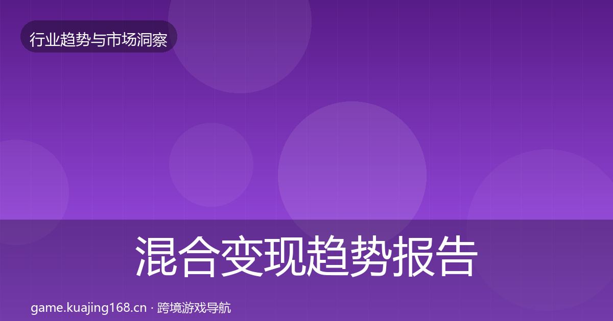 混合变现趋势报告全指南：全面