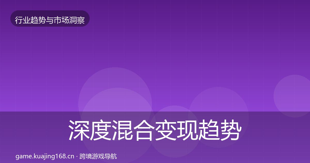 深度混合变现趋势报告