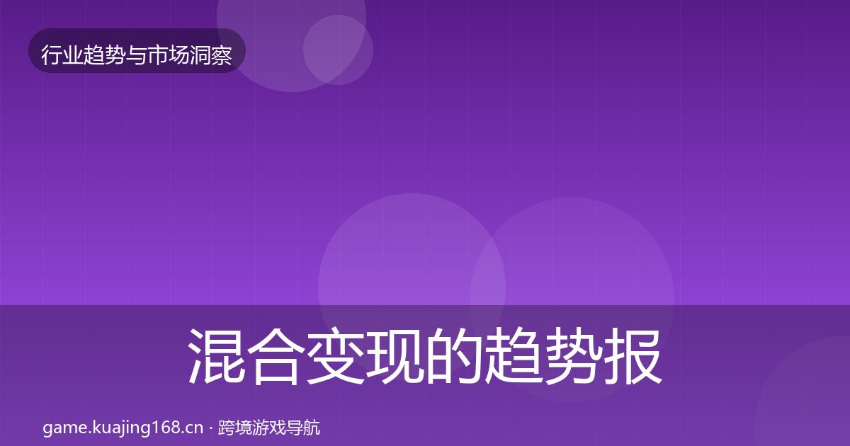 混合变现的趋势报告（深度）
