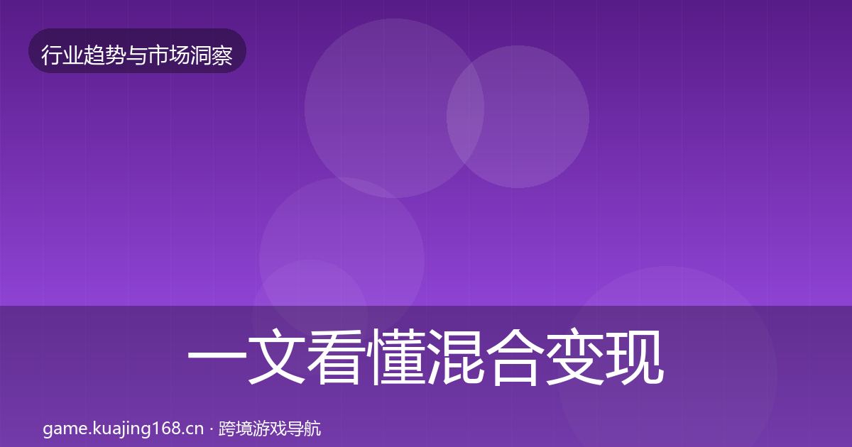 一文看懂混合变现趋势报告｜深度