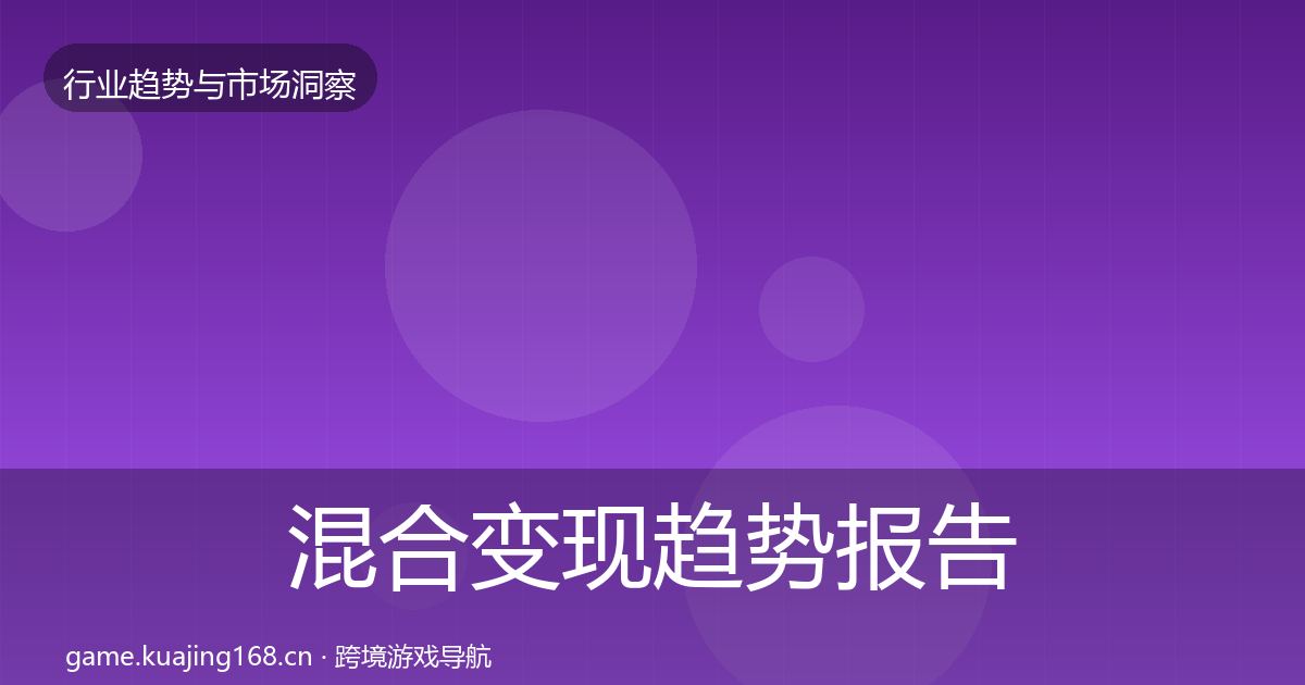 混合变现趋势报告全指南：深度