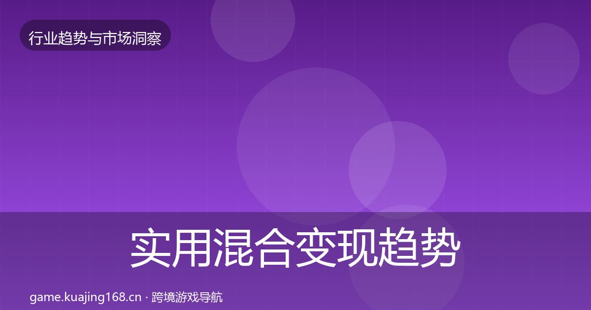 实用混合变现趋势报告