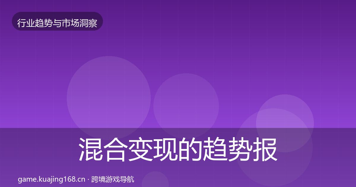 混合变现的趋势报告（实用）