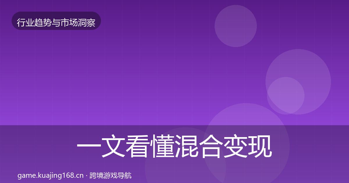 一文看懂混合变现趋势报告｜实用