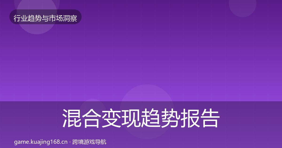 混合变现趋势报告全指南:实用