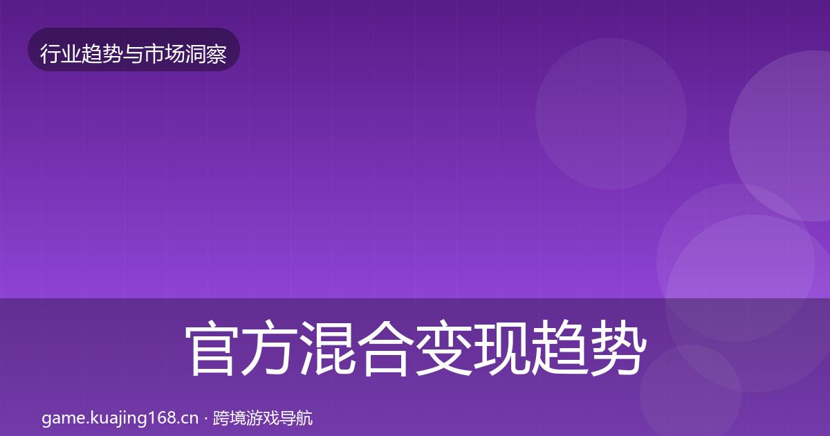 官方混合变现趋势报告