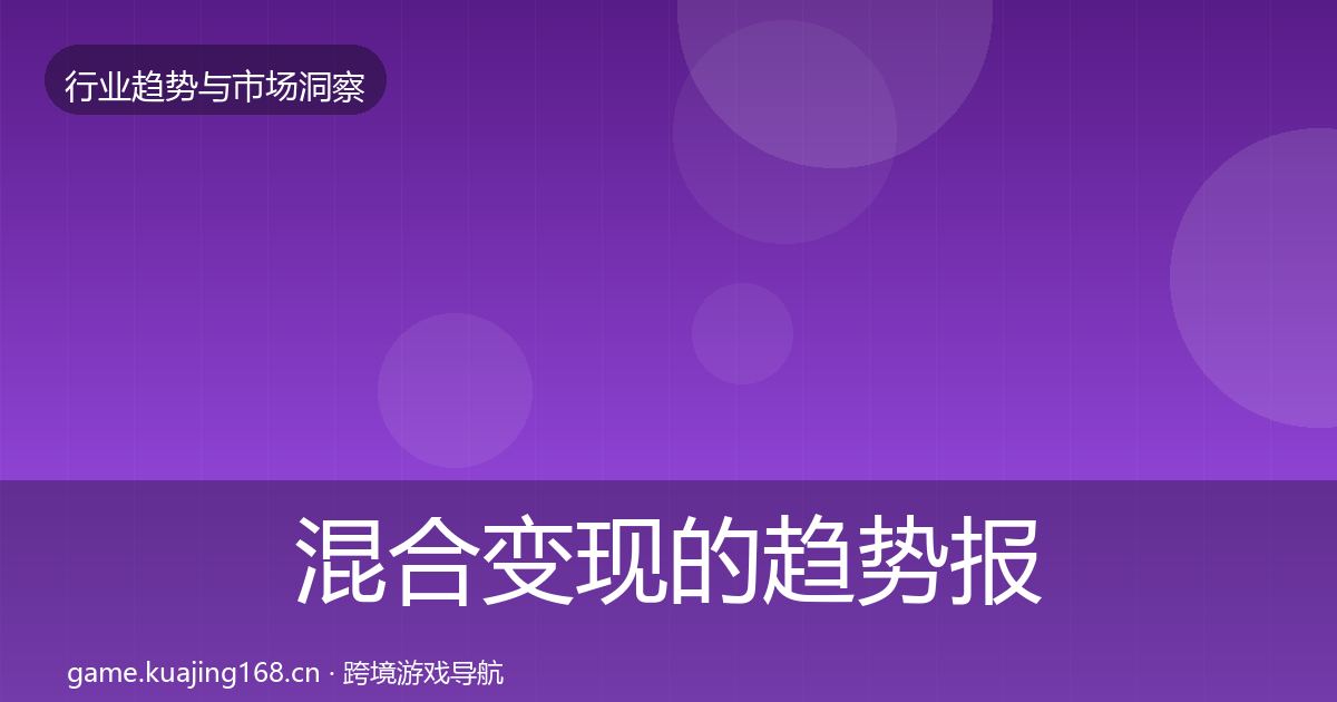 混合变现的趋势报告（官方）