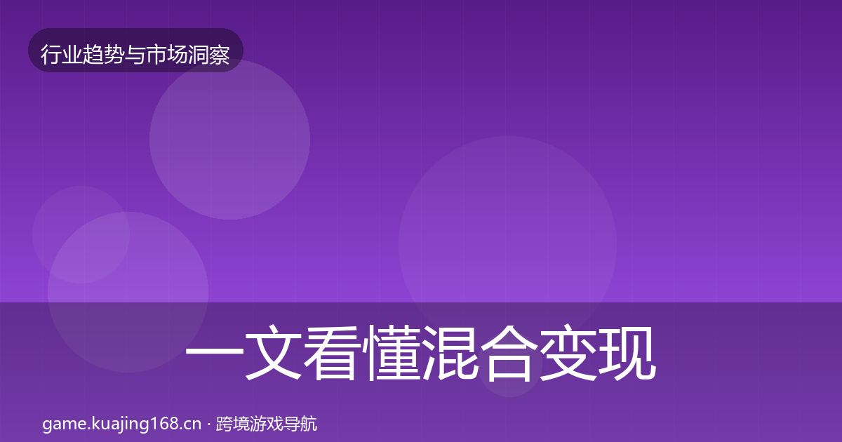 一文看懂混合变现趋势报告｜官方