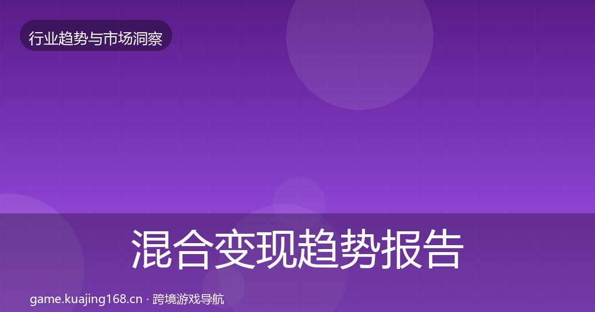 混合变现趋势报告全指南：官方