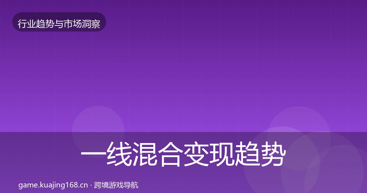 一线混合变现趋势报告