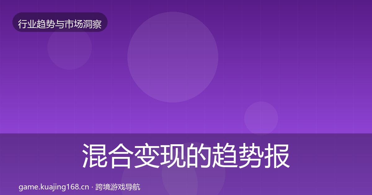 混合变现的趋势报告（一线）
