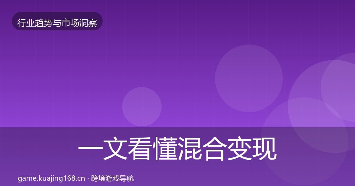一文看懂混合变现趋势报告｜一线