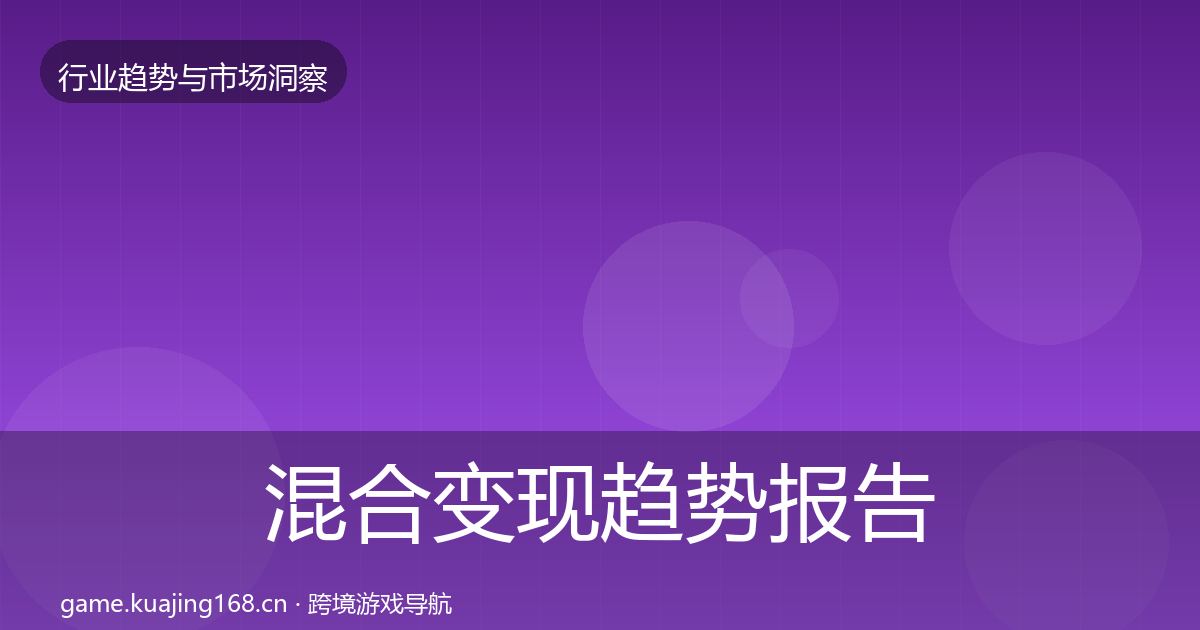 混合变现趋势报告全指南：一线