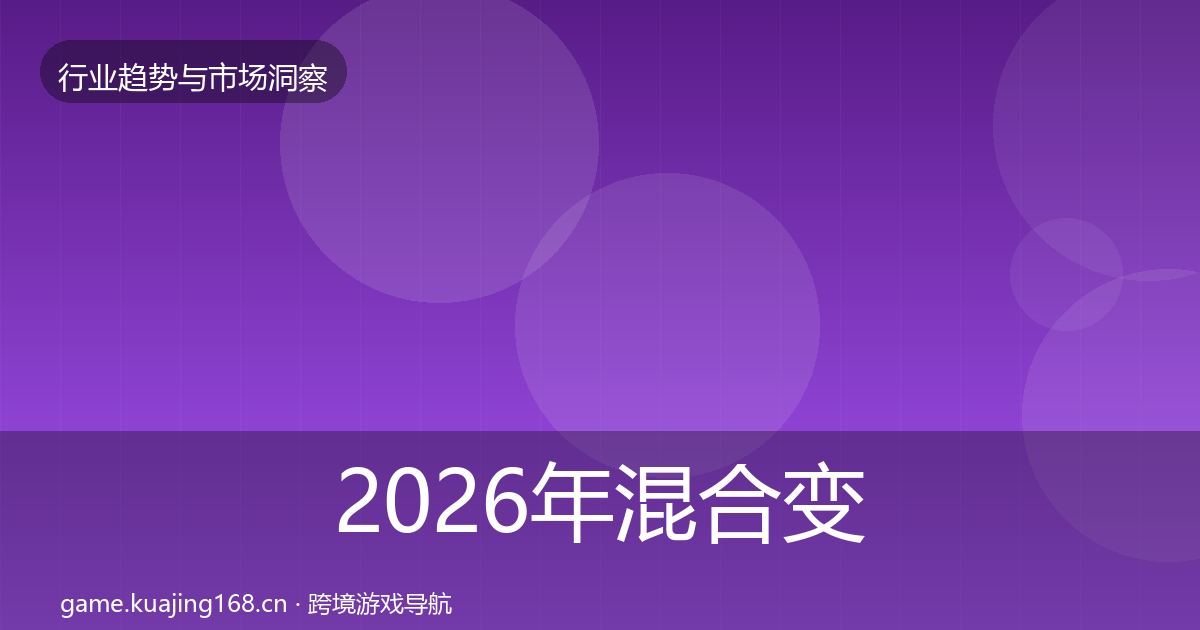 2026年混合变现数据解读