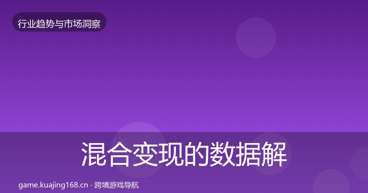 混合变现的数据解读（2026年）