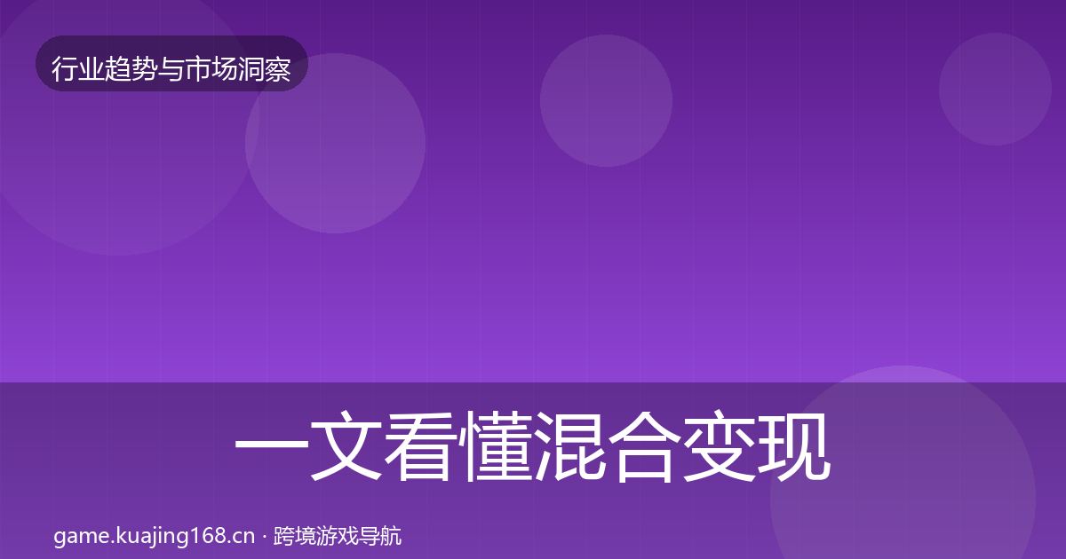 一文看懂混合变现数据解读｜2026年