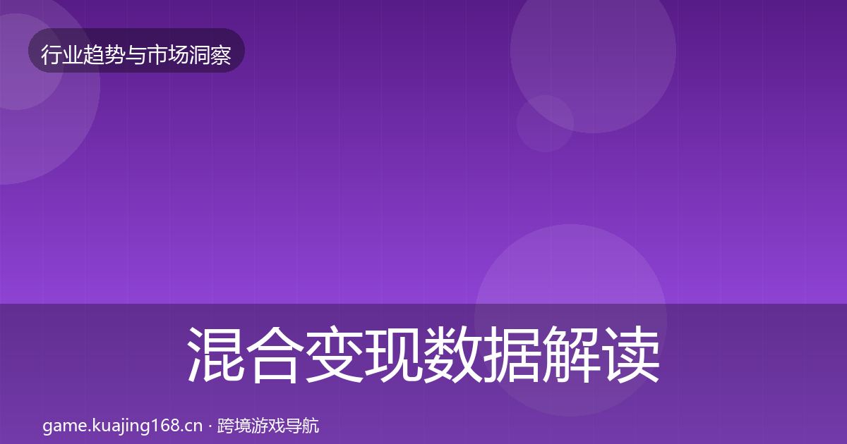 混合变现数据解读全指南:2026年