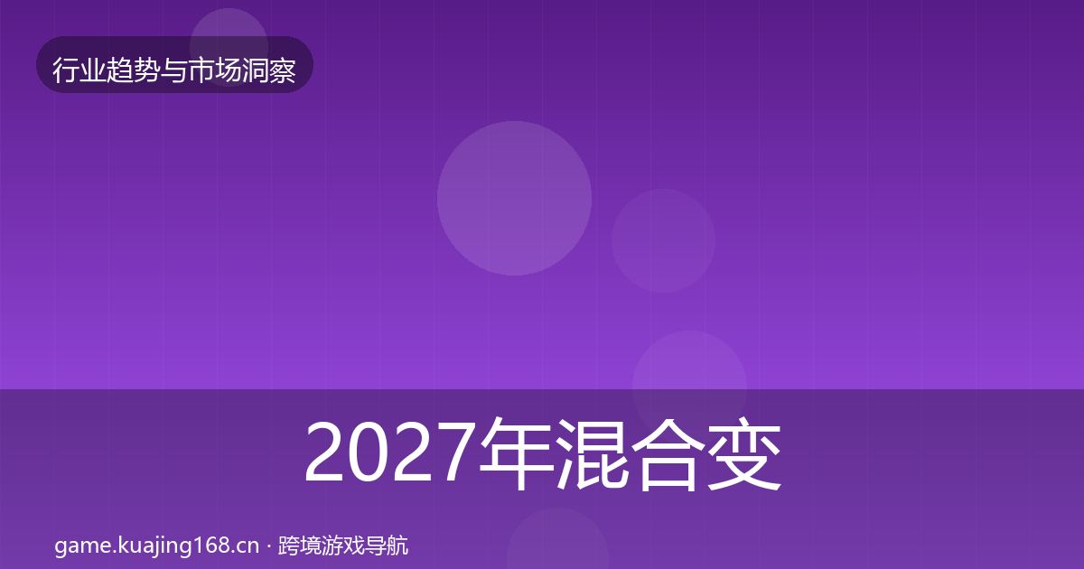 2027年混合变现数据解读