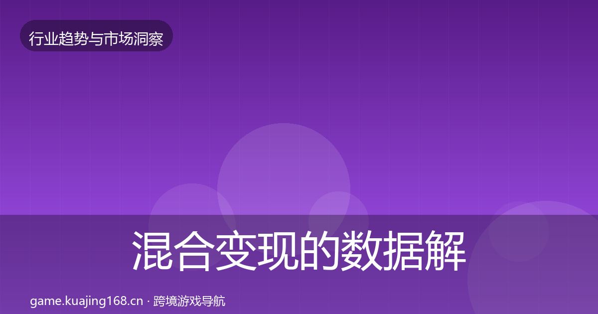 混合变现的数据解读(2027年)
