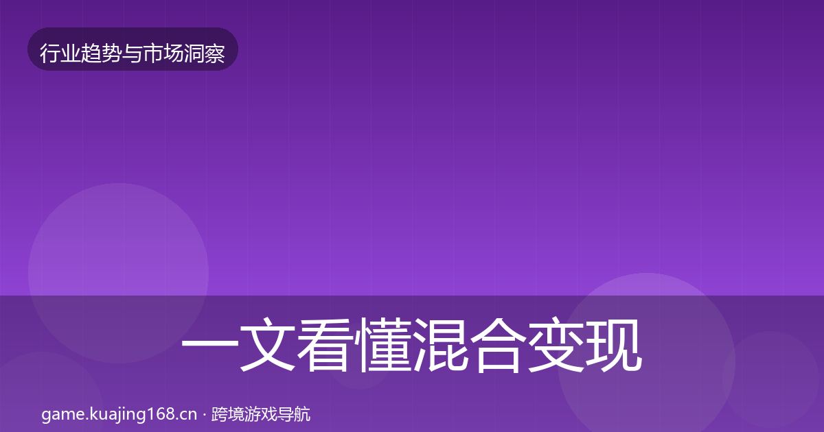 一文看懂混合变现数据解读｜2027年