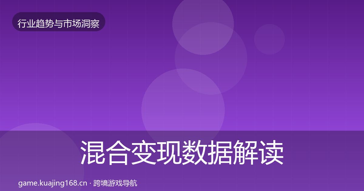 混合变现数据解读全指南：2027年