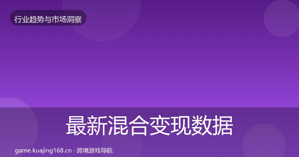 最新混合变现数据解读