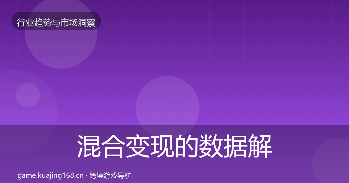 混合变现的数据解读（最新）