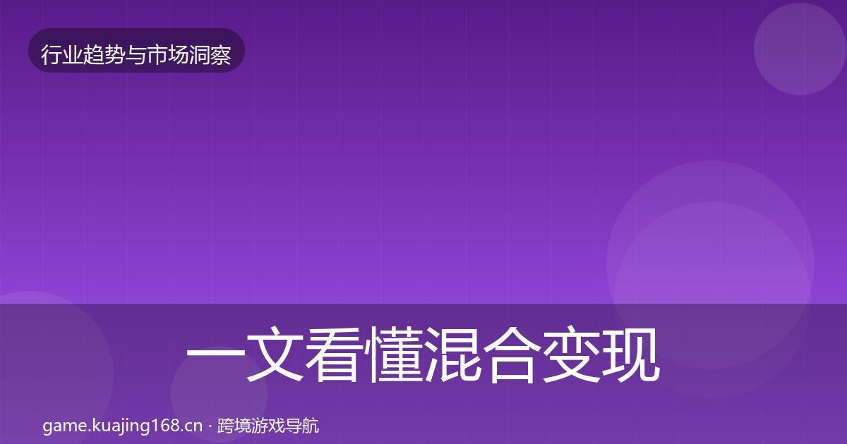 一文看懂混合变现数据解读｜最新