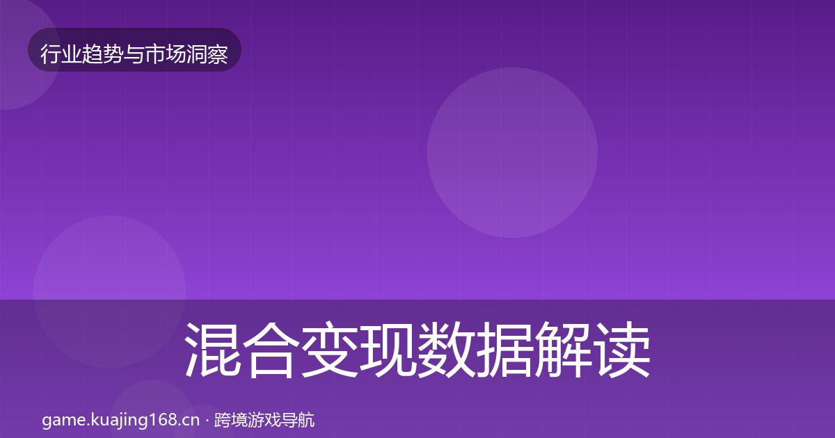 混合变现数据解读全指南:最新