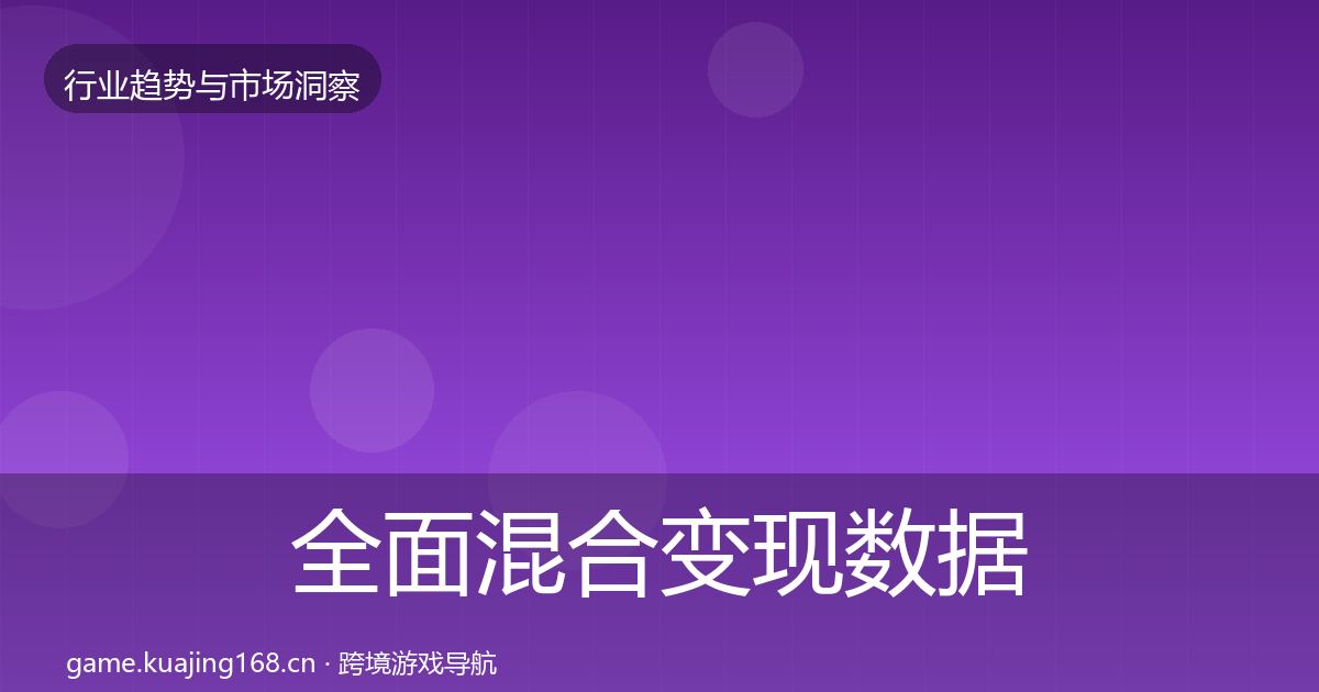 全面混合变现数据解读