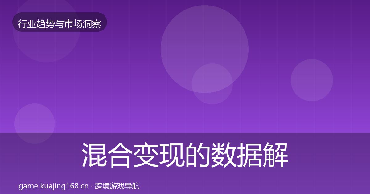 混合变现的数据解读(全面)