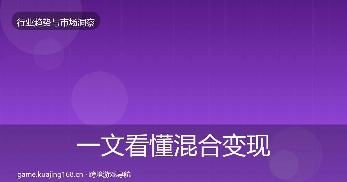 一文看懂混合变现数据解读｜全面