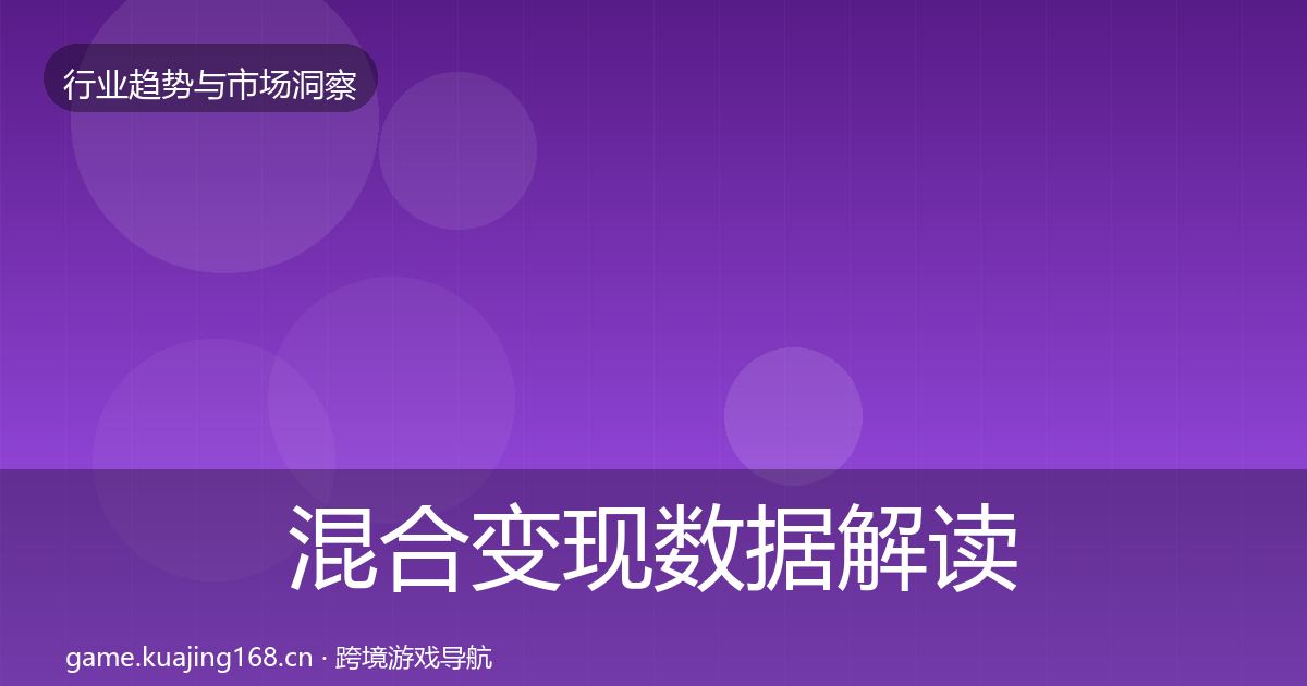 混合变现数据解读全指南：全面