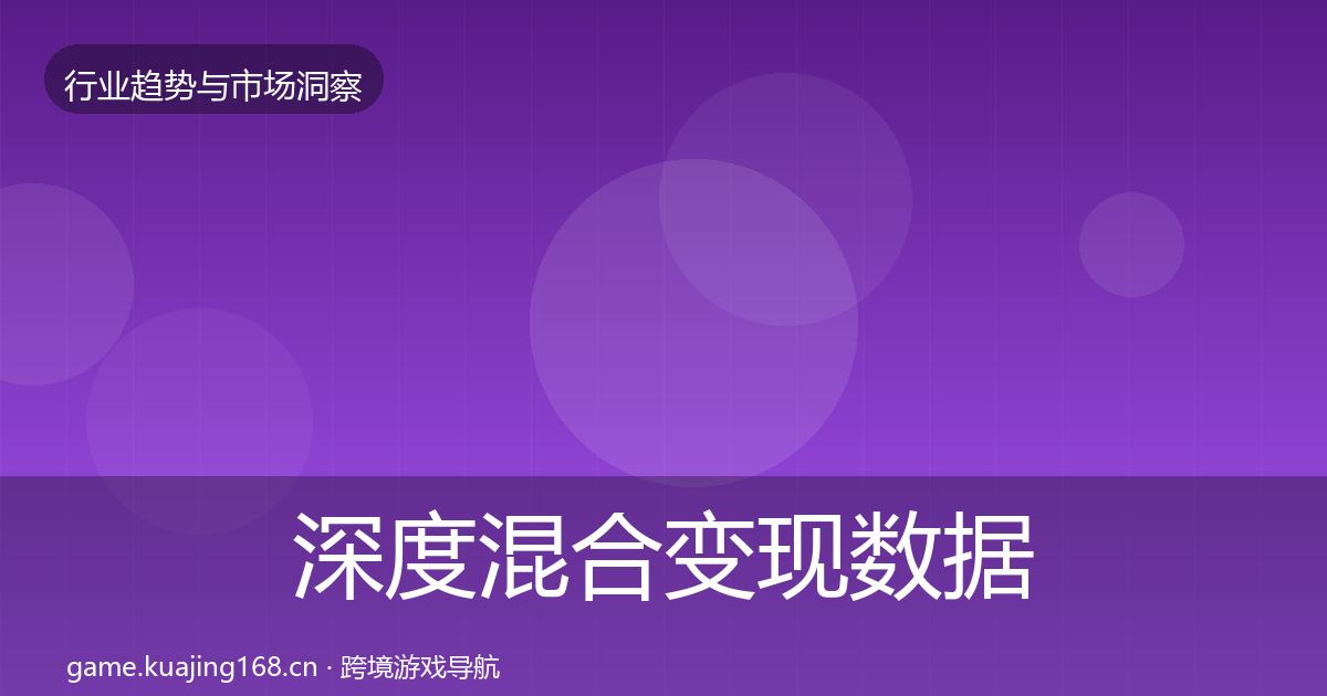 深度混合变现数据解读