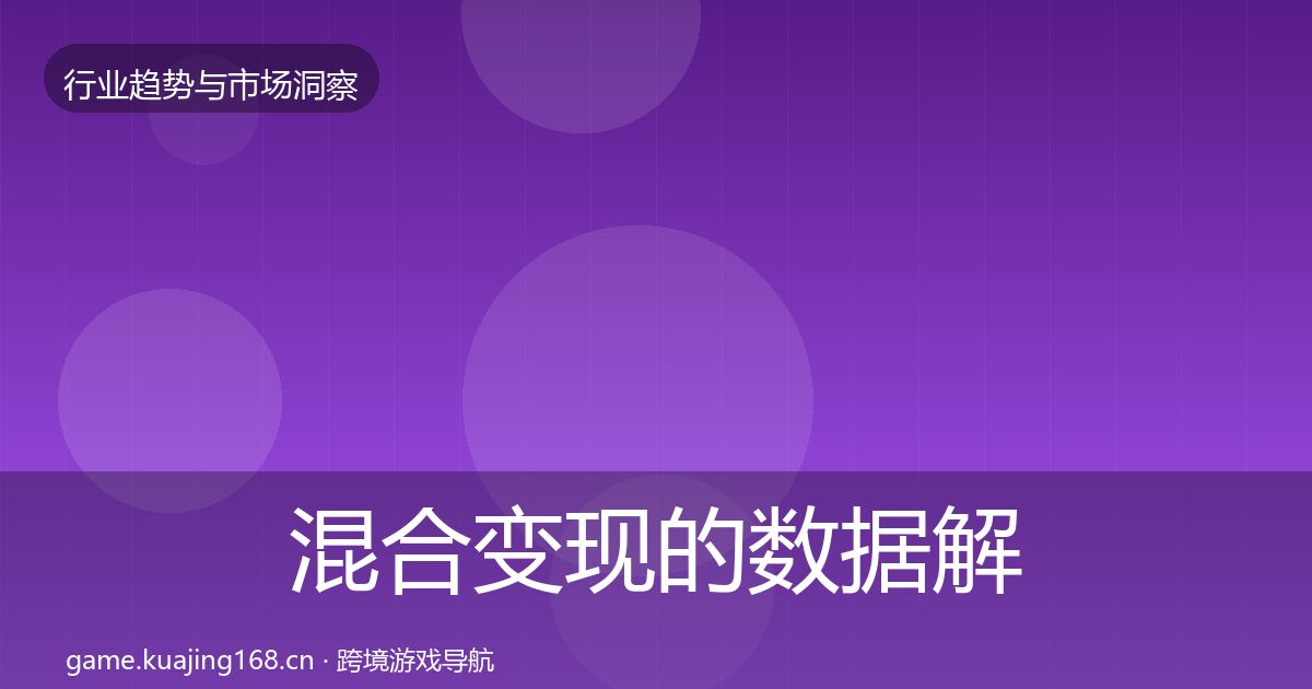 混合变现的数据解读（深度）