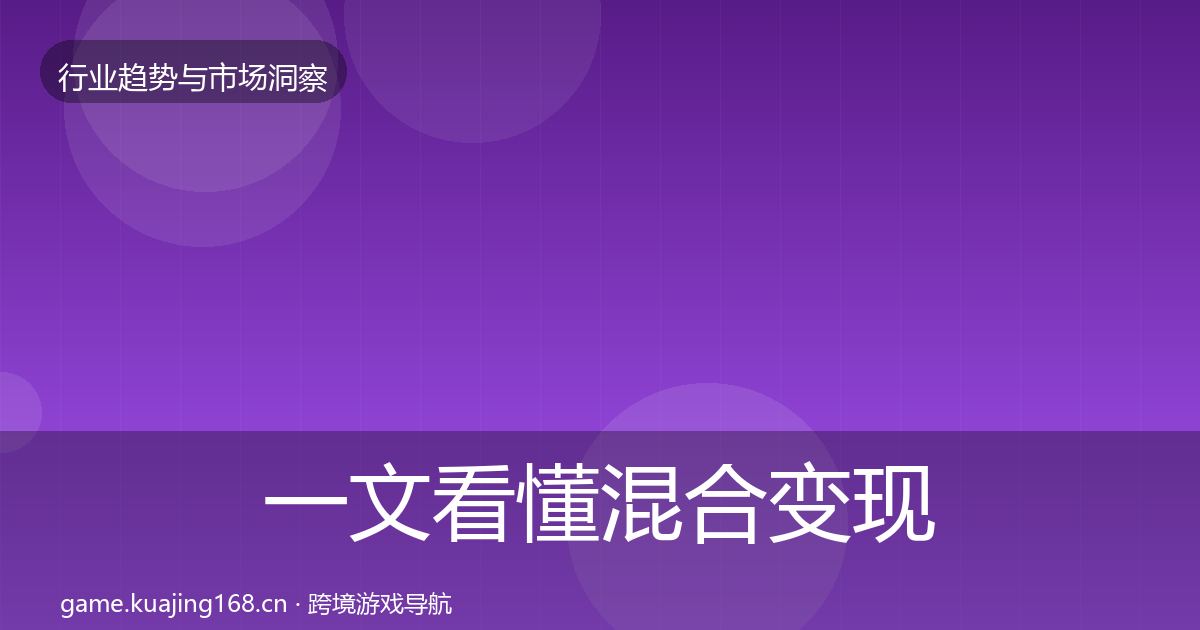 一文看懂混合变现数据解读|深度