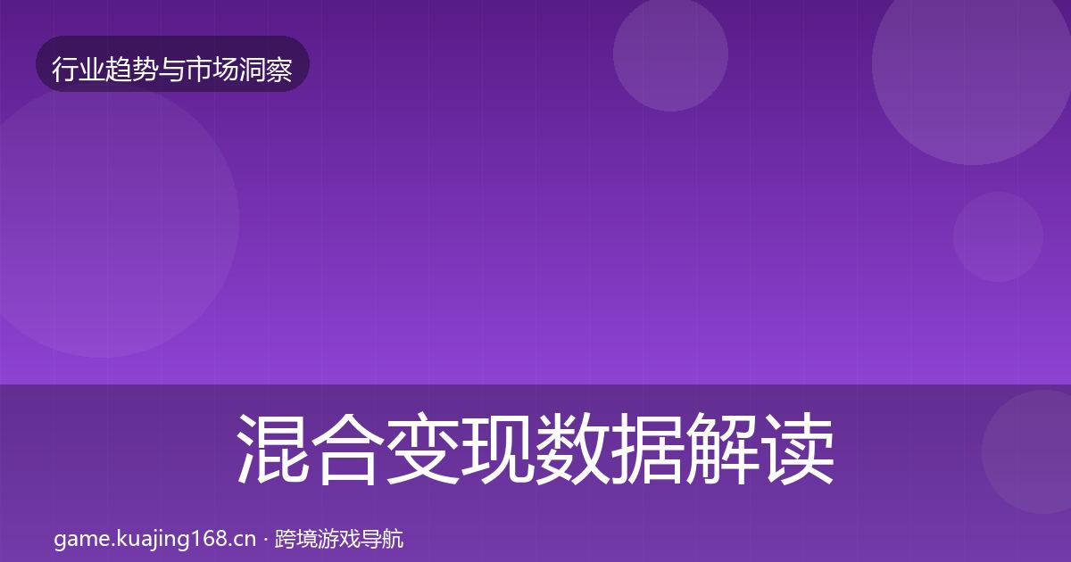 混合变现数据解读全指南：深度