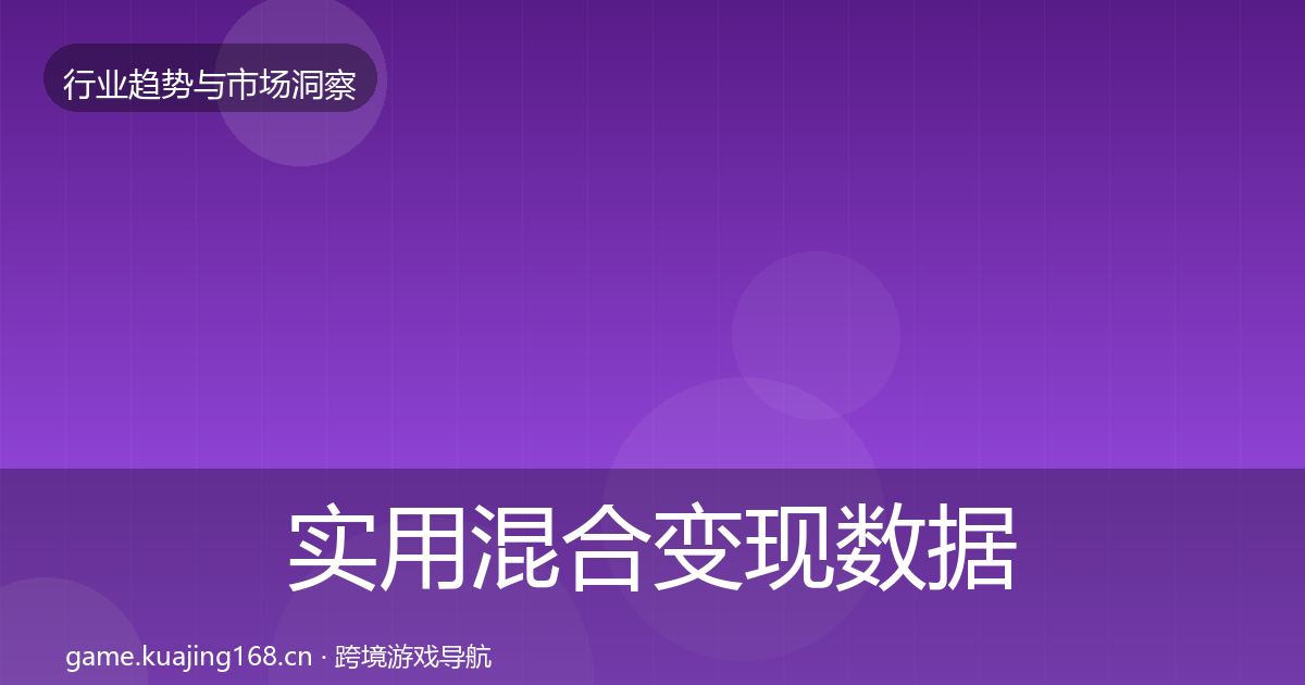 实用混合变现数据解读