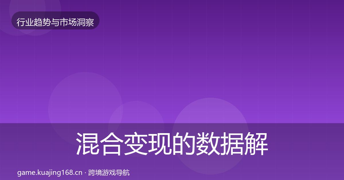 混合变现的数据解读（实用）