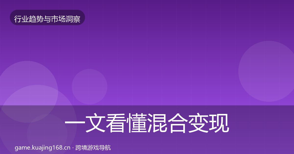 一文看懂混合变现数据解读｜实用
