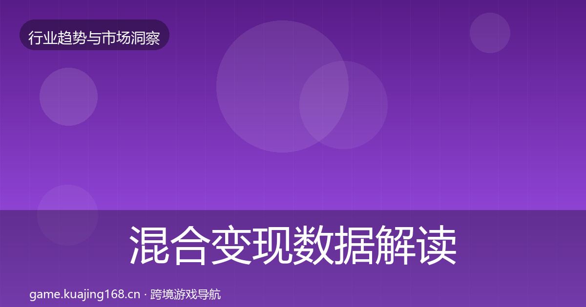 混合变现数据解读全指南：实用