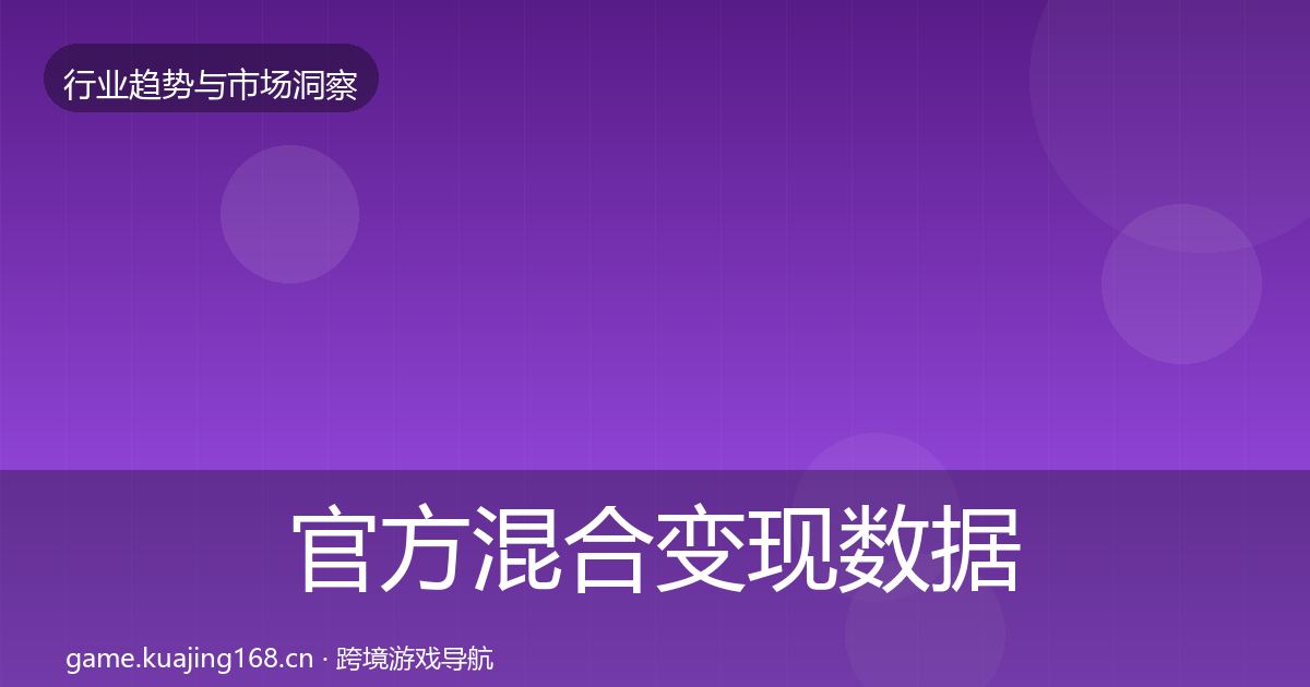 官方混合变现数据解读