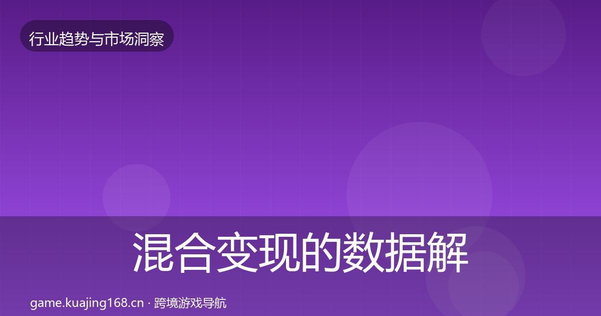 混合变现的数据解读（官方）