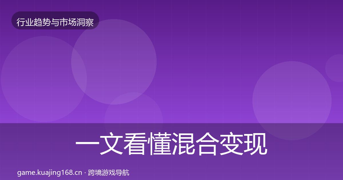 一文看懂混合变现数据解读｜官方