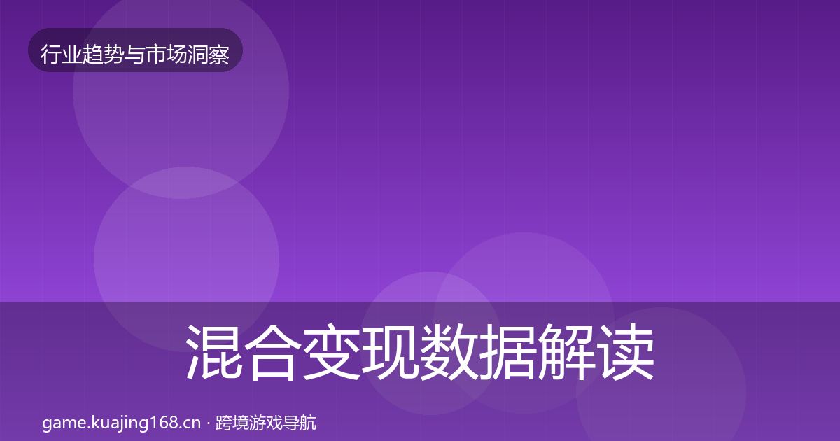 混合变现数据解读全指南:官方