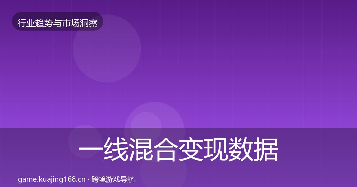 一线混合变现数据解读
