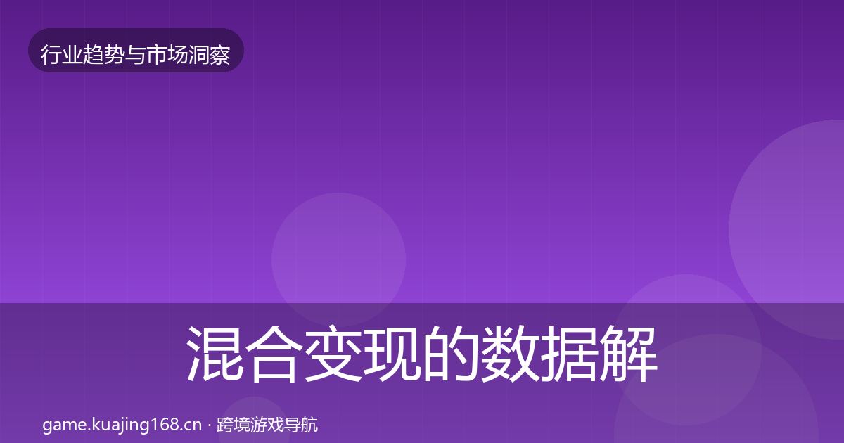 混合变现的数据解读（一线）