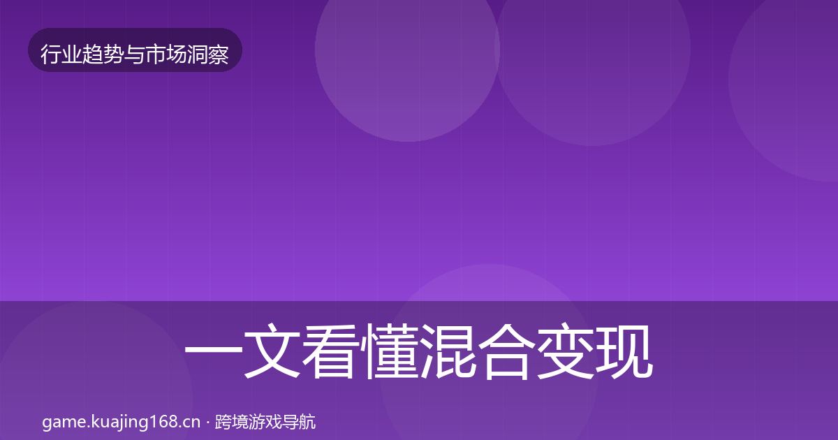 一文看懂混合变现数据解读｜一线