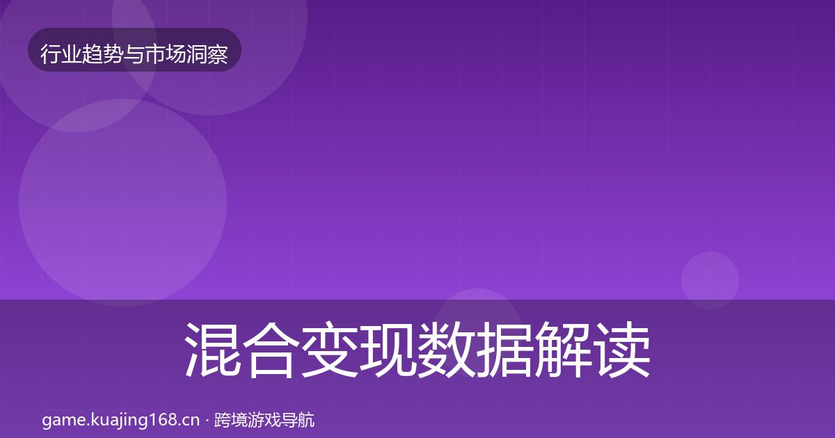混合变现数据解读全指南：一线