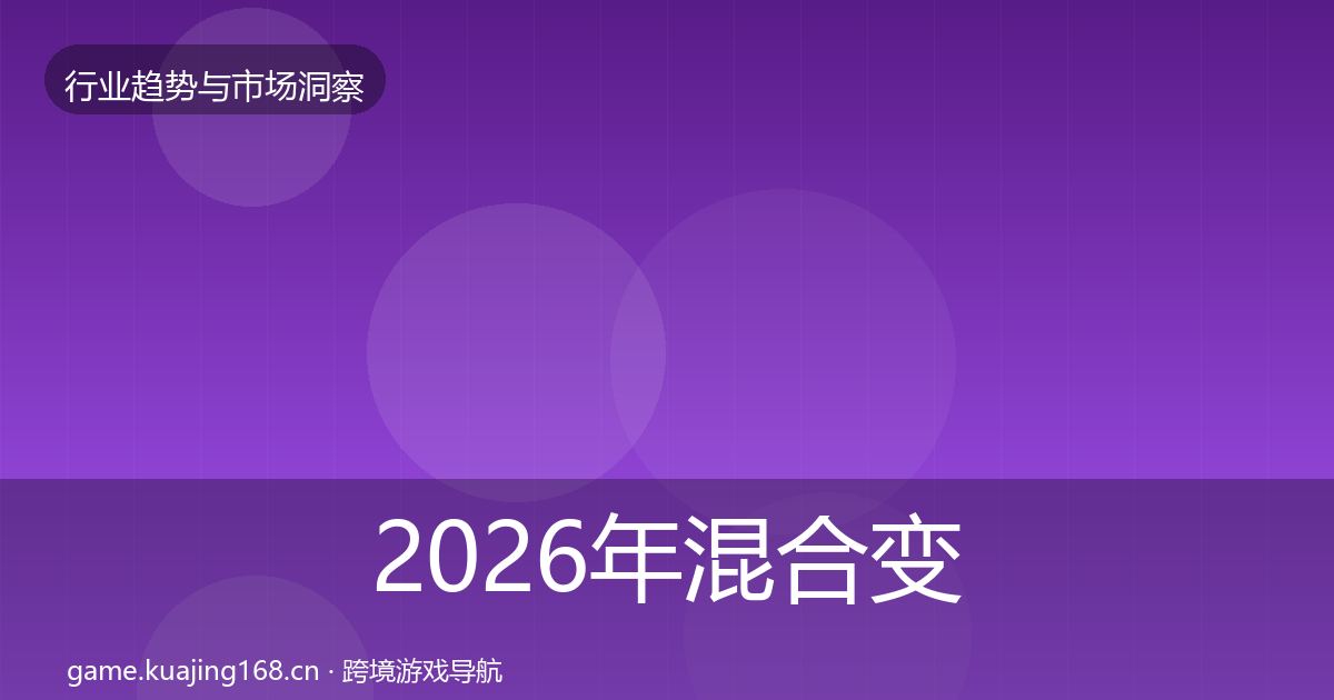 2026年混合变现机会分析
